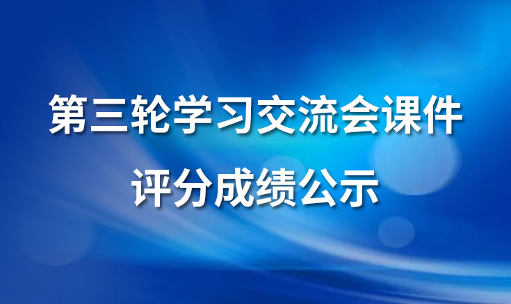 淮北寶生文旅第三輪學(xué)習(xí)交流會(huì)課件評(píng)分成績(jī)公示