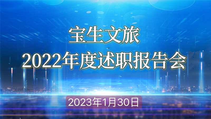 寶生文旅公司召開2022年度述職報告會