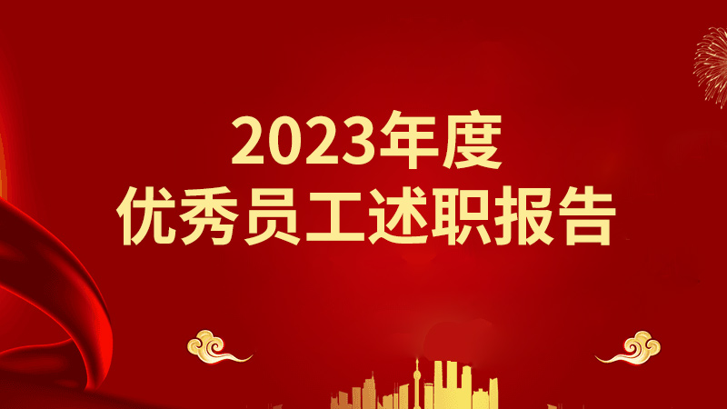 2023年度優(yōu)秀員工述職報告